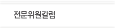 전문위원칼럼