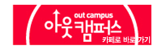 아웃캠퍼스 카페