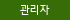 관리자