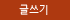 글쓰기
