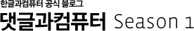 댓글과 컴퓨터