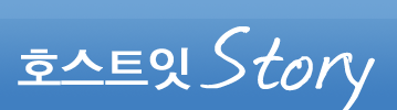호스트잇 Story