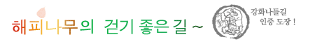 해피나무의 걷기 좋은 길