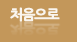 블로그 처음으로