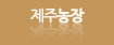 제주농장