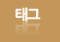 태그모음