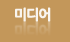 미디어로그
