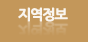 지역정보