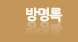 방명록