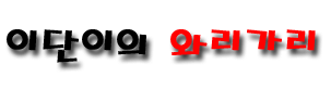 이단이의 와리가리