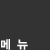 메뉴