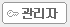 관리자