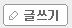 글쓰기