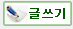 글쓰기