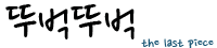 뚜벅뚜벅 걷기