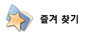 즐겨찾기 추가