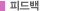 피드백 :