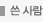 쓴 사람