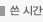 쓴 시각