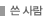 쓴 사람