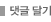댓글에 댓글 달기