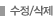 수정/삭제