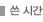 쓴 시각