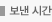 보낸 시간 :