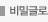 비밀글로