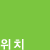 위치 &raquo; 