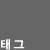 태그