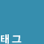 태그 &raquo; 