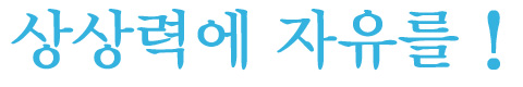 상상력에 자유를