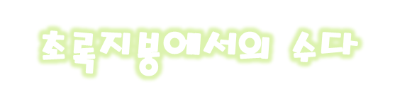 초록지붕에서의 수다