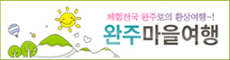 완주마을여행