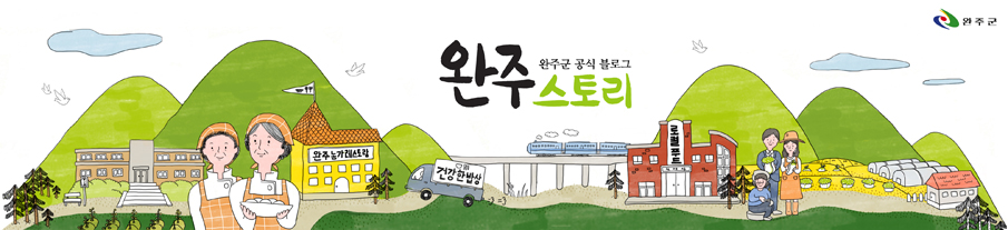 완주스토리
