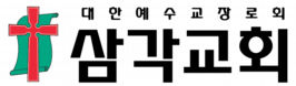 삼각교회