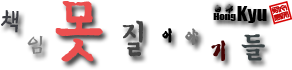 ▷ 책임 못 질 이야기들