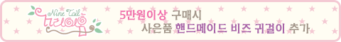 꼬리아홉 핸드메이드 샵