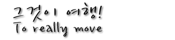 그것이 여행