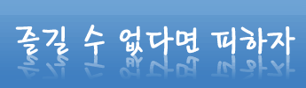 즐길수 없다면 피하자