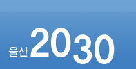 울산 2030