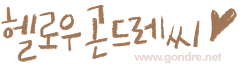 발랄맞은 디자이너 곤드레