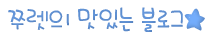 쭈렛의 맛있는 블로그 쭈렛의 맛있는 블로그
