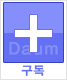 다음뷰로 블로그 구독