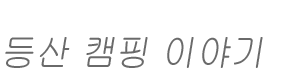 등산용품 정보