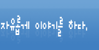 자유로이
