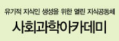 사회과학아카데미