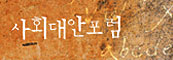 사회대안포럼