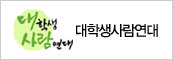 대학생사람연대
